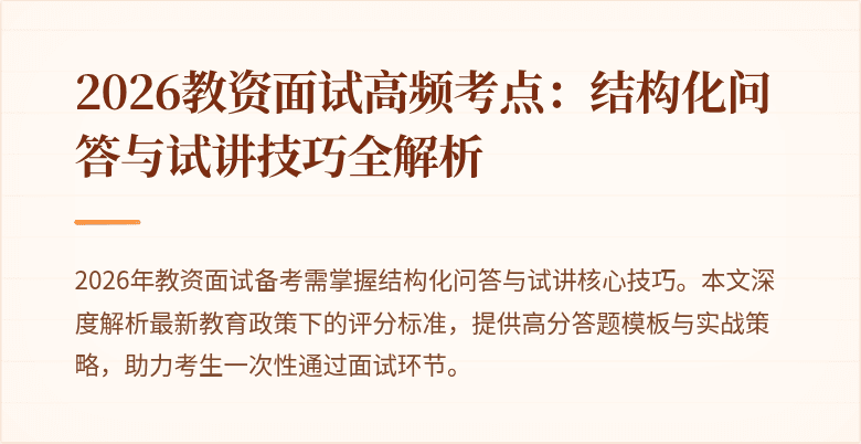 2026教资面试高频考点：结构化问答与试讲技巧全解析