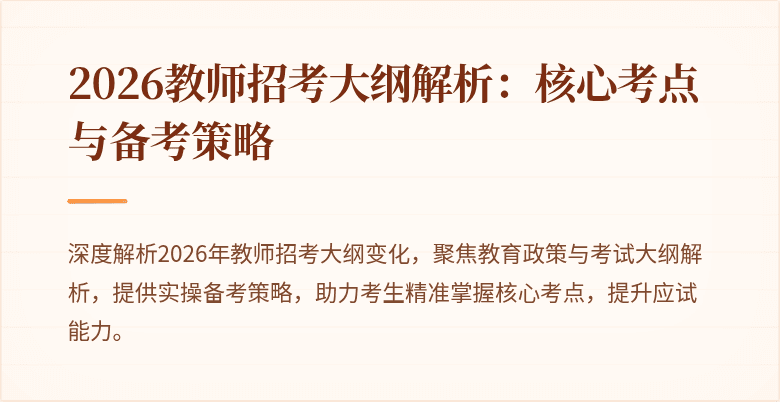 2026教师招考大纲解析:核心考点与备考策略