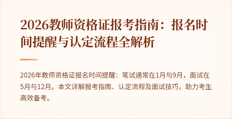 2026教师资格证报考指南：报名时间提醒与认定流程全解析