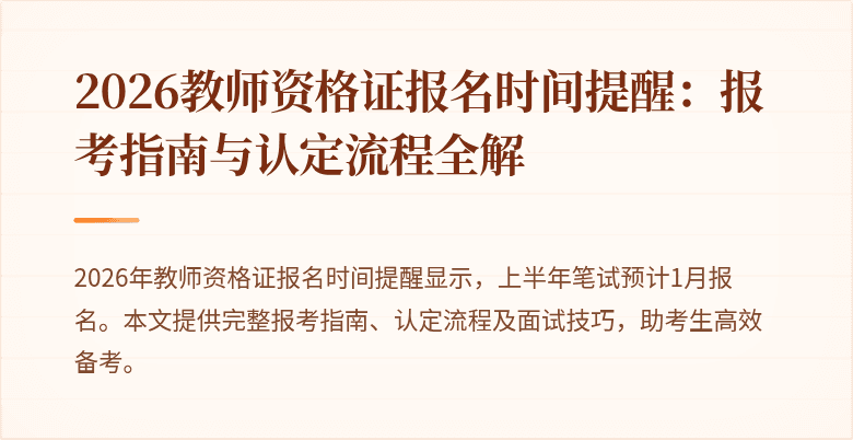 2026教师资格证报名时间提醒:报考指南与认定流程全解