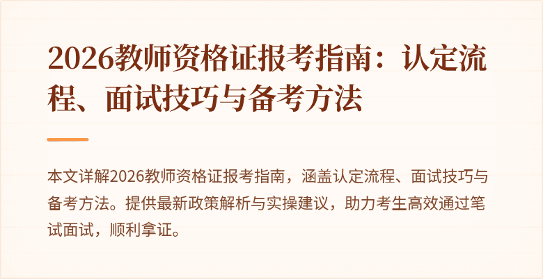 2026教师资格证报考指南：认定流程、面试技巧与备考方法