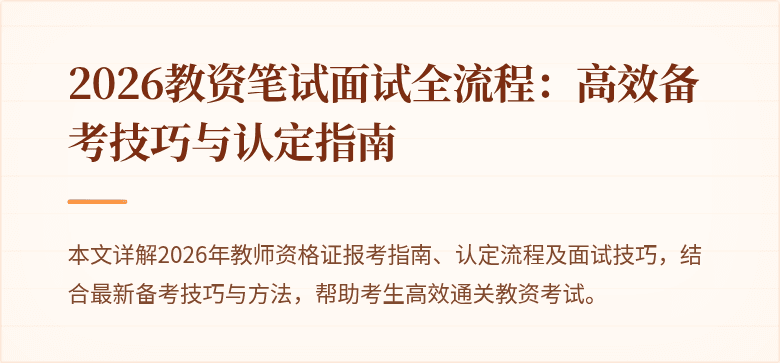 2026教资笔试面试全流程：高效备考技巧与认定指南