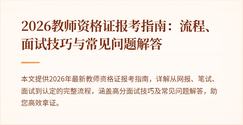 2026教师资格证报考指南：流程、面试技巧与常见问题解答