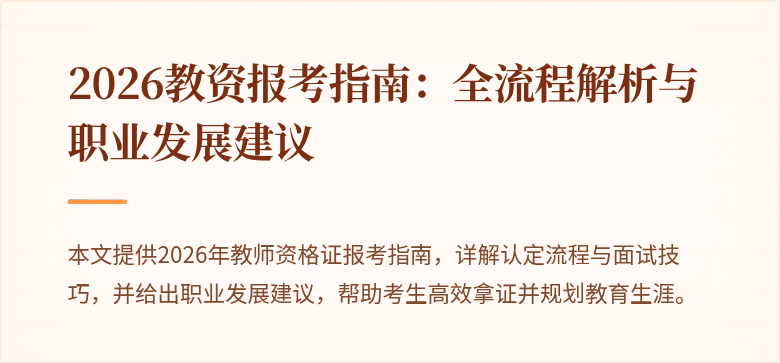 2026教资报考指南：全流程解析与职业发展建议