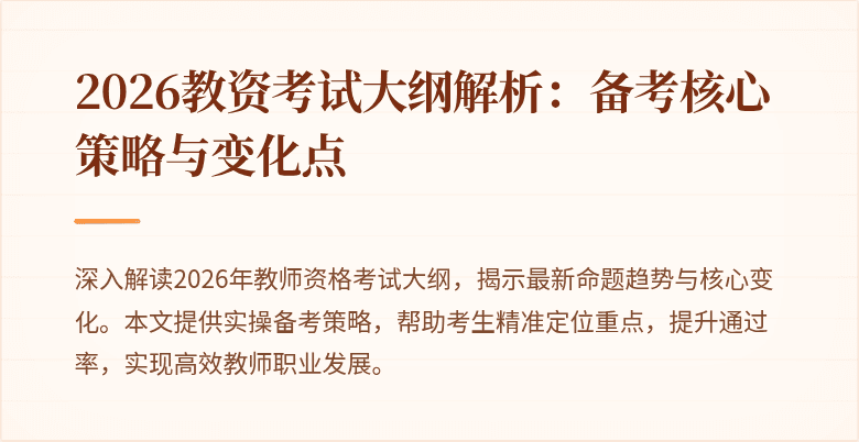2026教资考试大纲解析：备考核心策略与变化点