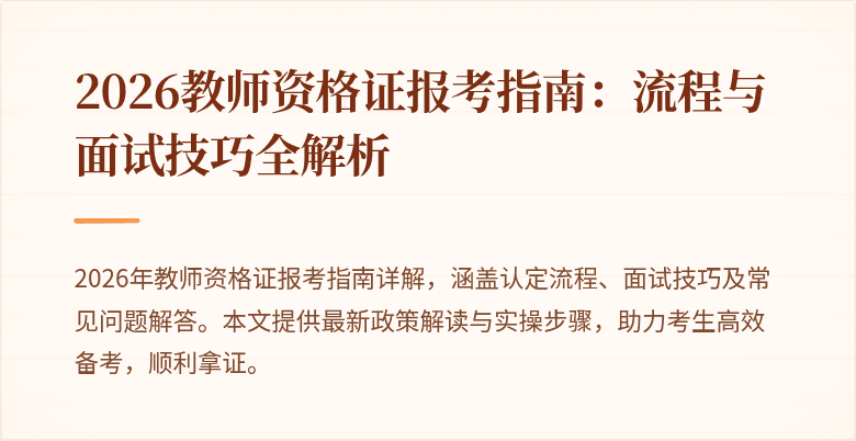 2026教师资格证报考指南：流程与面试技巧全解析