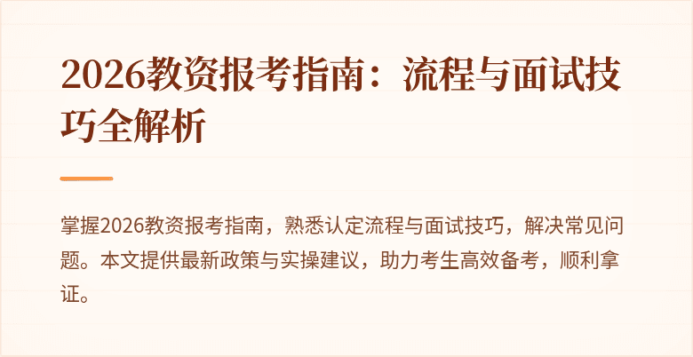 2026教资报考指南：流程与面试技巧全解析