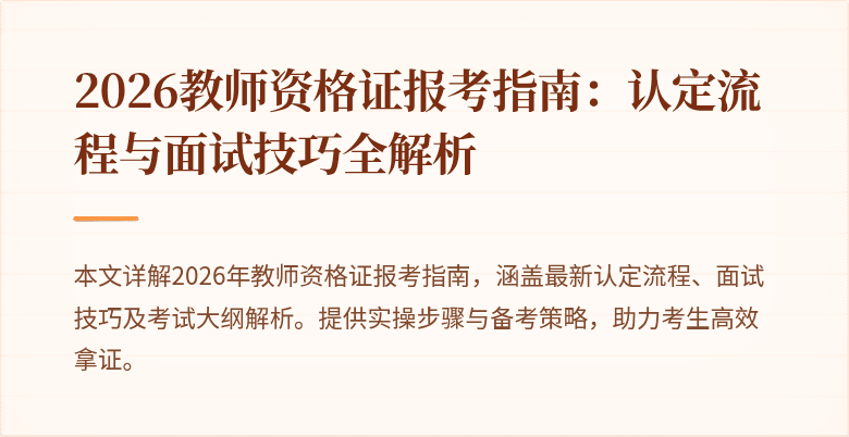 2026教师资格证报考指南：认定流程与面试技巧全解析
