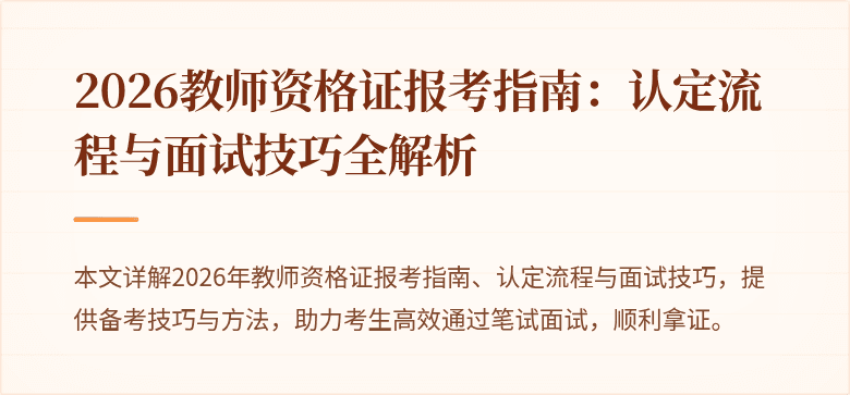 2026教师资格证报考指南：认定流程与面试技巧全解析