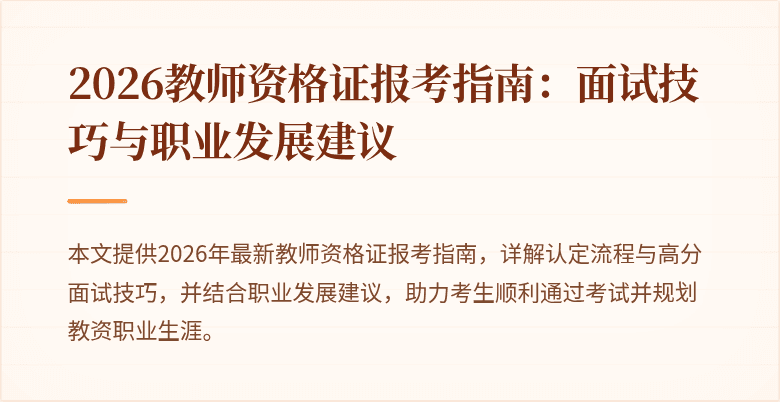 2026教师资格证报考指南：面试技巧与职业发展建议