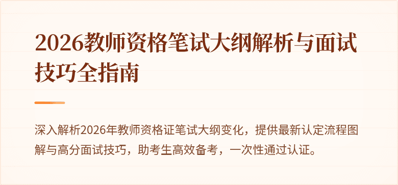 2026教师资格笔试大纲解析与面试技巧全指南