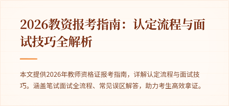 2026教资报考指南：认定流程与面试技巧全解析