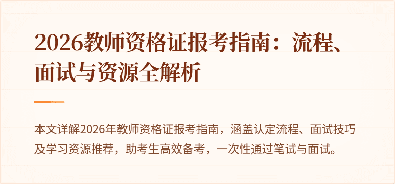 2026教师资格证报考指南：流程、面试与资源全解析