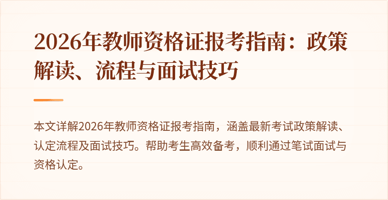 2026年教师资格证报考指南:政策解读、流程与面试技巧