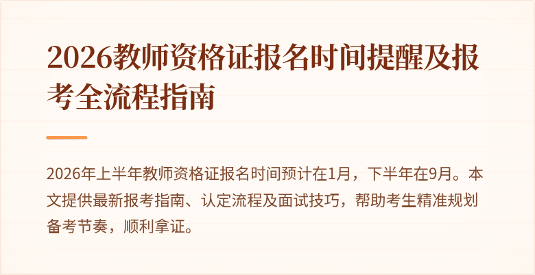 2026教师资格证报名时间提醒及报考全流程指南