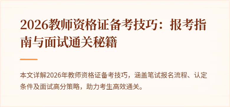 2026教师资格证备考技巧：报考指南与面试通关秘籍