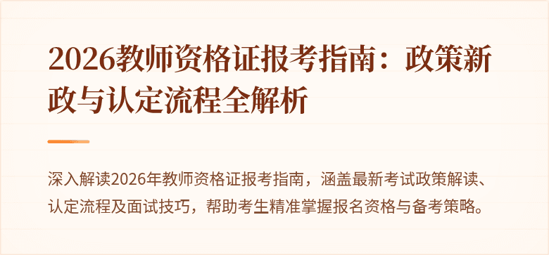 2026教师资格证报考指南：政策新政与认定流程全解析