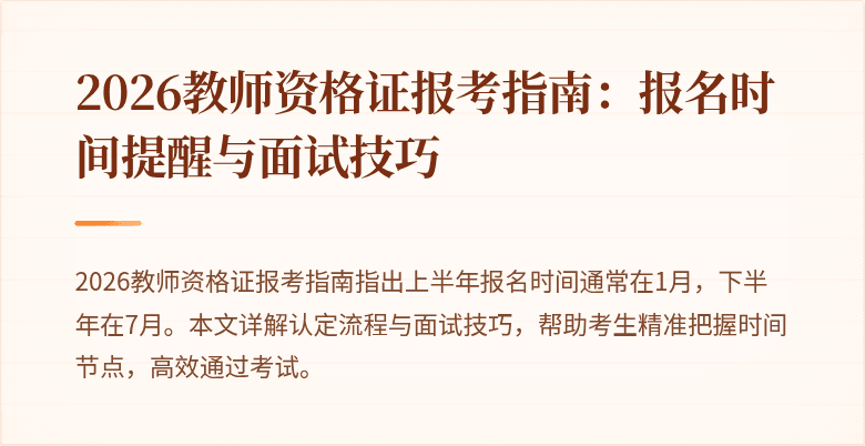 2026教师资格证报考指南：报名时间提醒与面试技巧