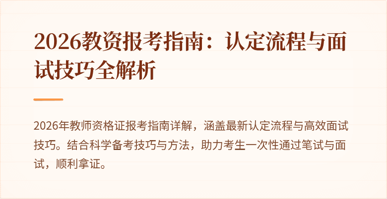 2026教资报考指南：认定流程与面试技巧全解析