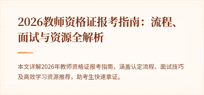 2026教师资格证报考指南：流程、面试与资源全解析