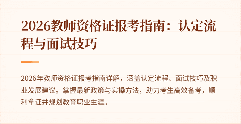 2026教师资格证报考指南：认定流程与面试技巧