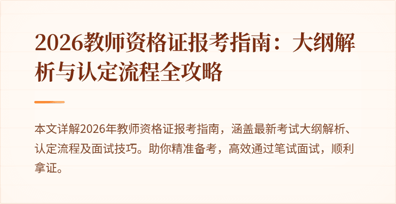 2026教师资格证报考指南：大纲解析与认定流程全攻略