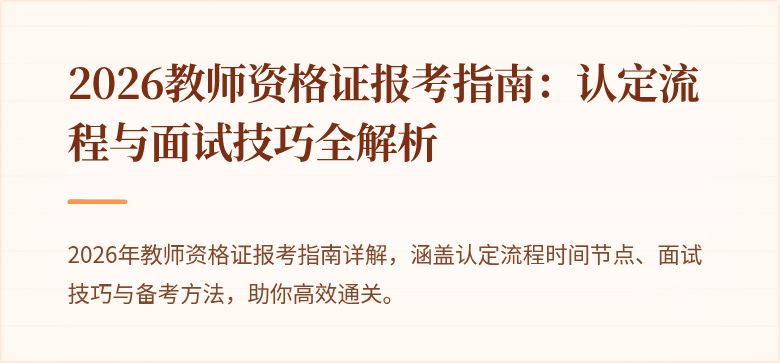 2026教师资格证报考指南:认定流程与面试技巧全解析