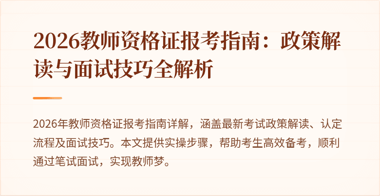 2026教师资格证报考指南：政策解读与面试技巧全解析