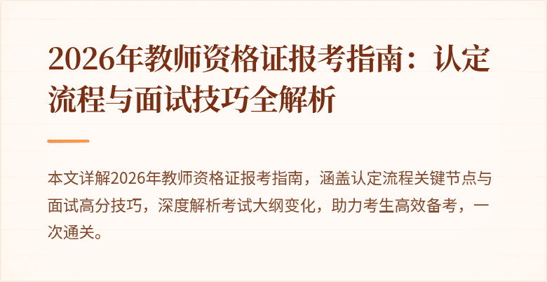 2026年教师资格证报考指南:认定流程与面试技巧全解析