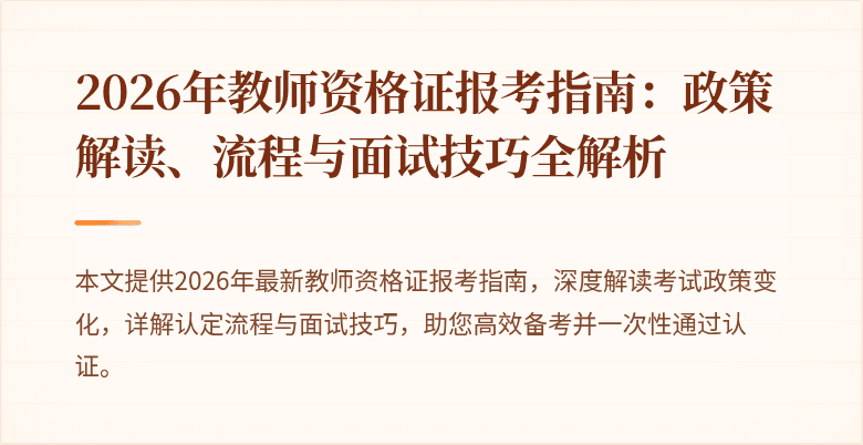 2026年教师资格证报考指南:政策解读、流程与面试技巧全解析