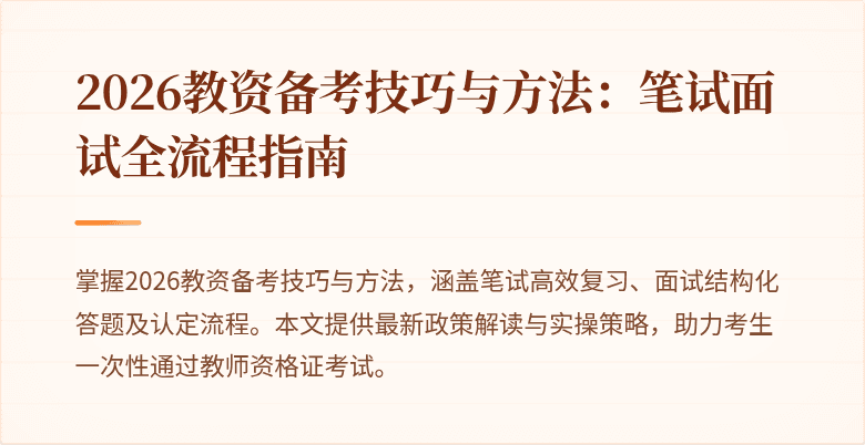 2026教资备考技巧与方法：笔试面试全流程指南