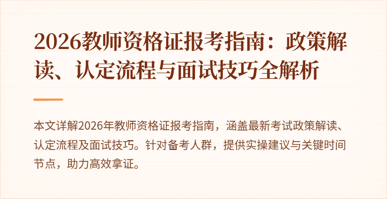 2026教师资格证报考指南:政策解读、认定流程与面试技巧全解析