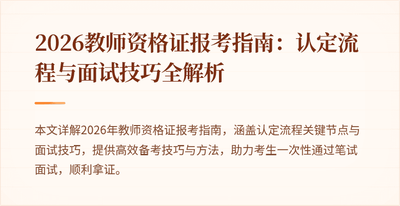 2026教师资格证报考指南:认定流程与面试技巧全解析