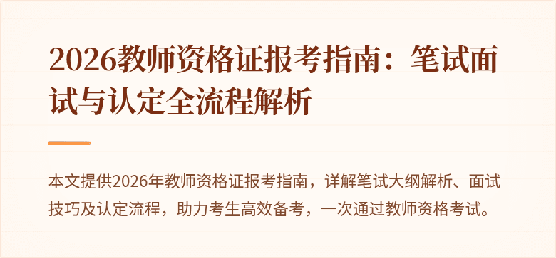 2026教师资格证报考指南：笔试面试与认定全流程解析