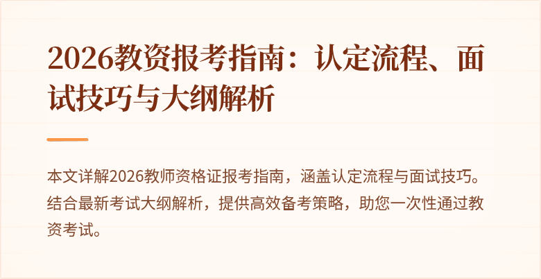 2026教资报考指南:认定流程、面试技巧与大纲解析