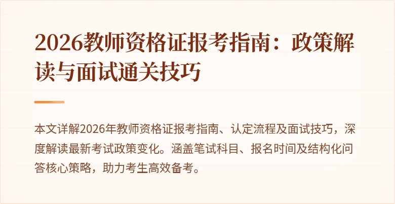 2026教师资格证报考指南:政策解读与面试通关技巧