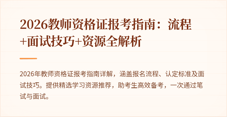 2026教师资格证报考指南:流程+面试技巧+资源全解析