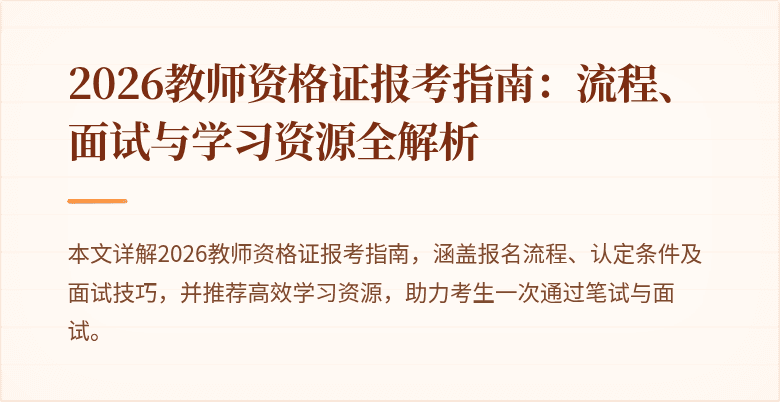 2026教师资格证报考指南：流程、面试与学习资源全解析