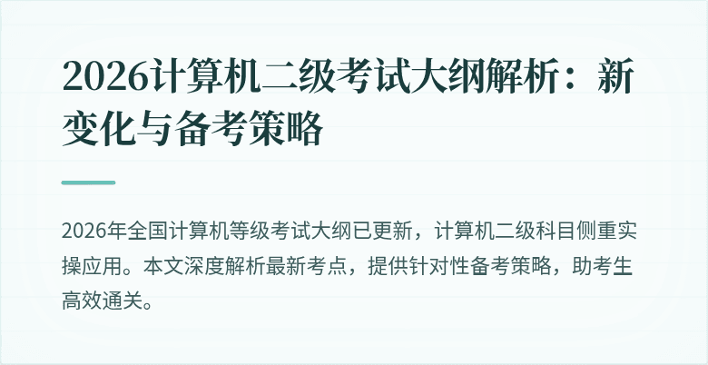 2026计算机二级考试大纲解析：新变化与备考策略
