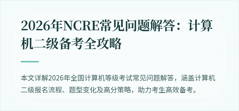 2026年NCRE常见问题解答:计算机二级备考全攻略