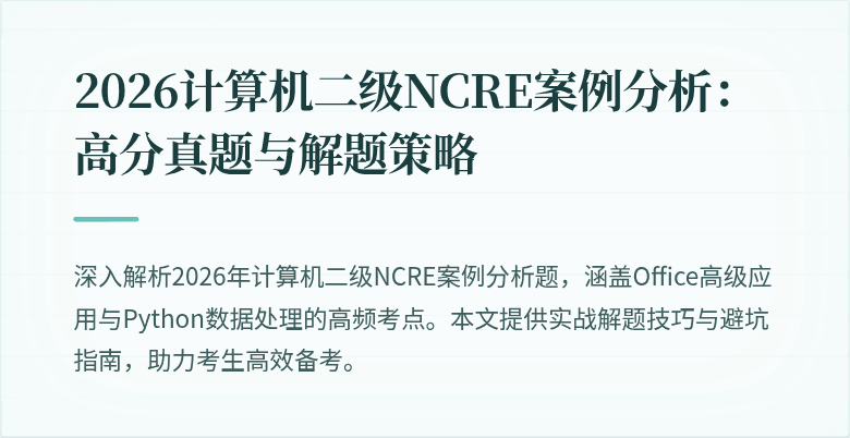 2026计算机二级NCRE案例分析：高分真题与解题策略