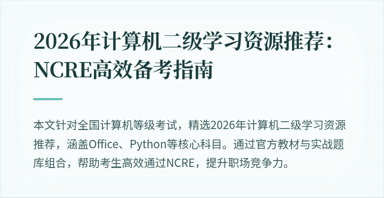 2026年计算机二级学习资源推荐:NCRE高效备考指南