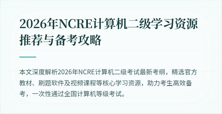 2026年NCRE计算机二级学习资源推荐与备考攻略