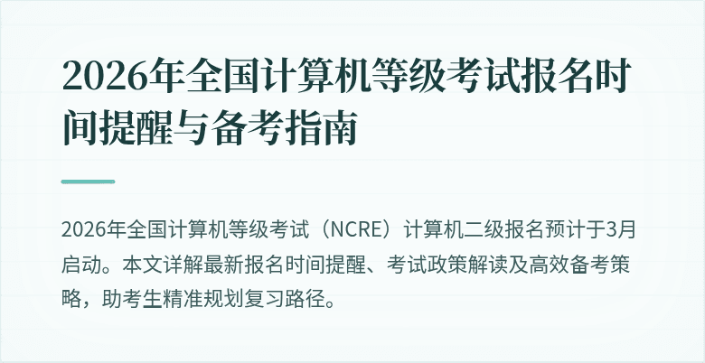 2026年全国计算机等级考试报名时间提醒与备考指南
