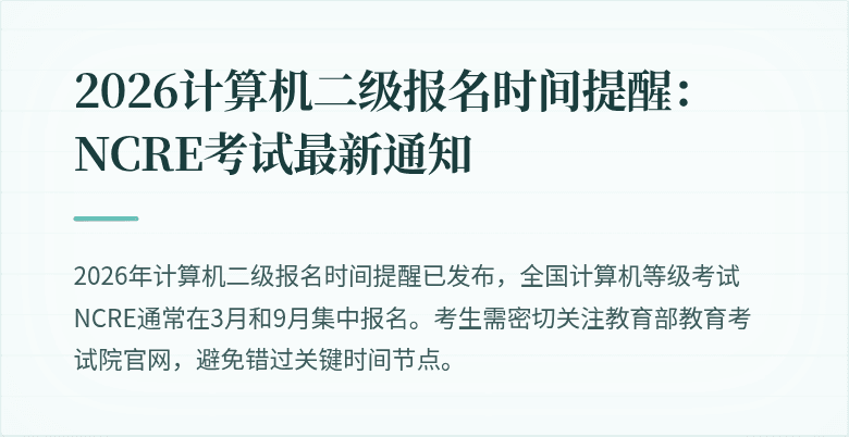 2026计算机二级报名时间提醒：NCRE考试最新通知