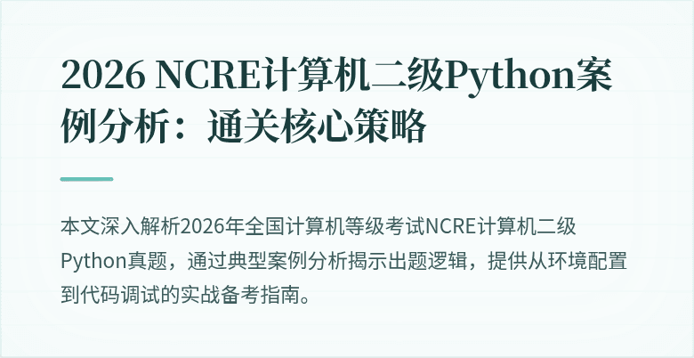 2026 NCRE计算机二级Python案例分析：通关核心策略