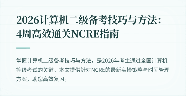 2026计算机二级备考技巧与方法：4周高效通关NCRE指南
