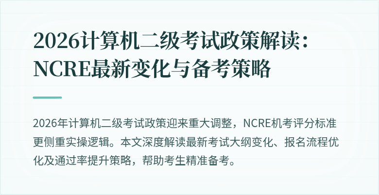 2026计算机二级考试政策解读：NCRE最新变化与备考策略