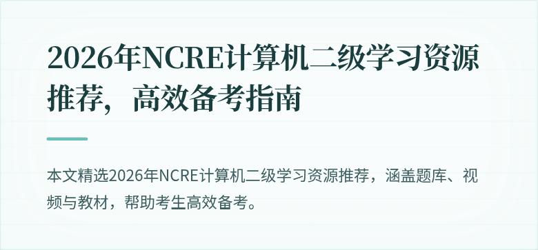 2026年NCRE计算机二级学习资源推荐，高效备考指南