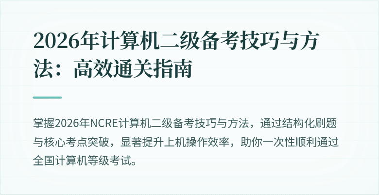 2026年计算机二级备考技巧与方法：高效通关指南